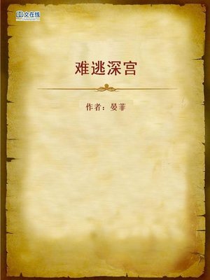cover image of 难逃深宫 (Couldn't Escape from the Palace)